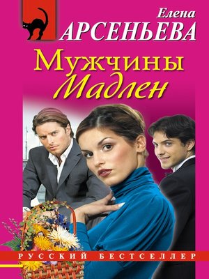 cover image of Мужчины Мадлен